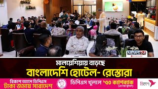 মালয়েশিয়ায় বাড়ছে বাংলাদেশি হোটেল-রেস্তোরা | News24