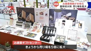 香林坊大和　お歳暮ギフトセンター