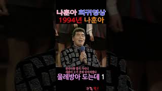 물레방아 도는데 1, 나훈아 1994