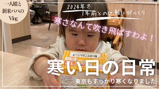 【vlog】一人娘と新米パパの冬の日の日常