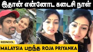 Sitaraman Serial-ல இதான் என்னோட கடைசி நாள்... Silent-ஆ Malaysia பறந்த ROJA PRIYANKA