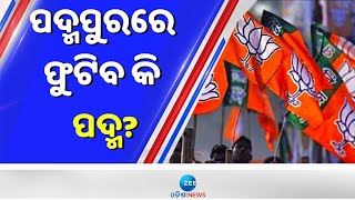 Padmapur By Election Update। ଧାମନଗର ପରେ ପଦ୍ମପୁର ପାଳି; ବିଜେଡି କରିବ ଏହି ଷ୍ଟ୍ରାଟେଜି, ବିଜେପିର କଡା ନଜର