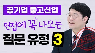 공기업 중고신입 면접 꼭 나오는 질문 유형3｜붙잡핸썹｜공기업 합격, 공기업 면접 질문, 경력직면접, 이직사유, 공백기｜에듀윌 취업