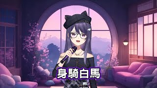 【KSP歌回剪輯】 身騎白馬