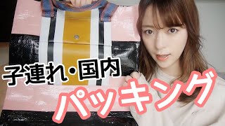 【パッキング】旅行のバッグの中身 / 1歳子連れ、国内旅行 / What's In My Travel Bag ♡✈︎