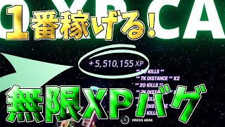 【最新最速無限XPバグ!!】一瞬で200レベル行きたい人は絶対やるべき無限XPバグを紹介します！【フォートナイト】