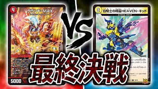 【大会実況】ハキリブランド VS 光水闇退化　最新弾発売記念大会　決勝戦【デュエマ】