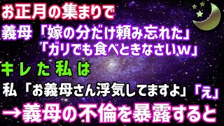 【スカッとする話】義実家の集まりで、他の皆は高級寿司食べてるのに私だけガリだけだった。キレた私は義母の不倫を暴露すると…