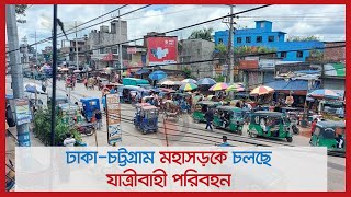 ঢাকা-চট্টগ্রাম মহাসড়কে চলছে যাত্রীবাহী পরিবহন | Jagonews24.com