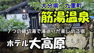 【ひろじぃの気まま旅】ぐるっとくじゅう周遊の旅 Vol.9 ７つの貸切湯で湯巡りが楽しめる宿　ホテル大高原