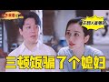 小包工頭和富婆工作中摩擦出的愛情故事  一口氣看完《新居之約》全集  王鷗太沒“出息”了！三頓飯就從了楊光，你還能再不“值錢”點麼