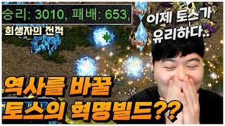 공방 초고수도 이기는 토스의 혁명 빌드의 탄생?! 슈퍼 프로토스!!!