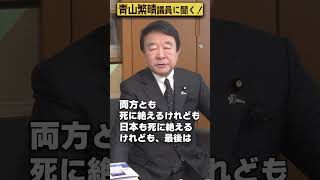 【#青山繁晴】米中戦争になったらどちらが勝ちますか？ #Shorts