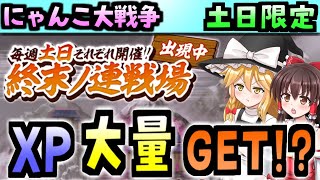 【ゆっくり実況】にゃんこ大戦争＠終末ノ連戦場2ステージ挑戦！XP超美味すぎる!! 初心者プレイ 【無課金】