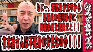 気まぐれライブ「なにー、群馬県が来年から、県職員の採用条件に国籍条項を撤廃だと！！」「有本香さんは不死身の女性なのか！！！」