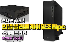 인텔셀러론게이밍조립pc 안사면 후회! 소개해드려요 추천 TOP10