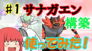 【ポケモンUSUM】元レート2000代小悪魔がダブルバトル界で返り咲く！#1【ゆっくり実況】