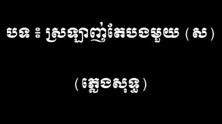 អូនស្រឡាញ់តែបងមួយ - Oun Srolanh Tae Bong Mouy - (ភ្លេងសុទ្ធ)