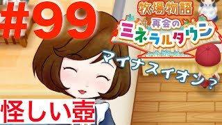 #９９ ドクターからプレゼント？怪しい壺🏺【牧場物語 再会のミネラルタウン】