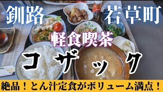 【釧路】喫茶店でお腹を満たしてくれるボリューム満点のランチ！