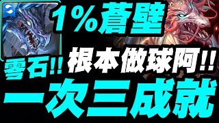 【神魔之塔】1%蒼壁『一次三成就打法！』極度做球！100%減傷超猛！零石超輕鬆！炎蒲地獄級【紋龍一族的遷移計劃】【小許】