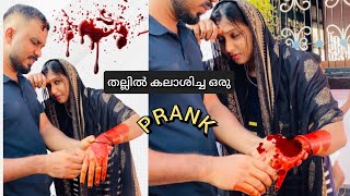 കൈ വിട്ട ഒരു PRANK അവസാനം തല്ലിൽ കലാശിച്ച |blood prank with husband 🥵#prank #couple #coupleprank