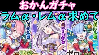 【モンストリゼロクリスマスコラボ】おかんガチャ　レムα•ラムα•エミリア求めて