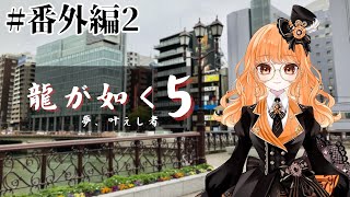 【#02(番外編) 龍が如く5】プレミアムアドベンチャーで遊ぶ！！！※ネタバレ注意【VTuber/イオ】