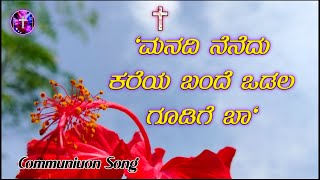 ಮನದಿ ನೆನೆದು ಕರೆಯ ಬಂದೆ (Communion)Kannada Song @SnehaGaana \