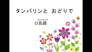 タンバリンと踊りで　低音版（ロ長調）　ピアノ伴奏