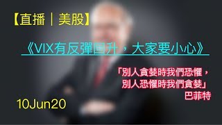 【直播｜美股】10Jun20｜VIX有反弹回升，大家要小心；继续短炒股票，但短炒要动作快！x2｜JimmyLim 林锦荣 #美股 #技术分析 #美股走势 #股票