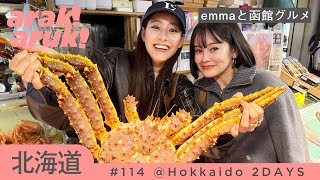 emmaと函館グルメデート🦀🍔海鮮丼とご当地バーガー！Gourmet date in Hakodate.Seafood bowl \u0026 local hamburger with emma！