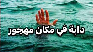 | 131 | دابة عالقه في مكان مهجور بالعراق | قصص رعب واقعيه