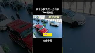 修车小伙没花一分钱拿下一辆奔驰商业模式底层逻辑才是你创业成功的根本#商业思维 #商业案例 ##商业智慧