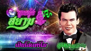 เป็นโสดทำไม - สุรพล สมบัติเจริญ[Official Audio]