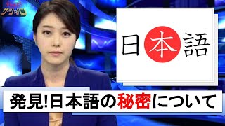 【海外の反応】衝撃!!驚愕！日本人以外の地球の人類はみな同じ言語を話しているという衝撃の事実！やっぱり日本語は特別だった！【なるほどザジャパン】