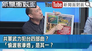 精彩片段》共軍武力犯台四部曲？「偷渡客滲透」是其一？【新聞面對面】20210503