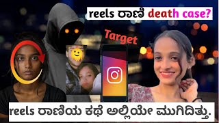 ಚಟಕ್ಕಾಗಿ ಪ್ರೀತಿ ಹೆಸರಲ್ಲಿ instagram reels ರಾಣಿಯ ಪ್ರಾಣವನ್ನೇ ತೆಗೆದ ರಾಕ್ಷಸ?