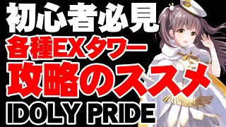 【初心者必見】EXタワー攻略が捗る編成の組み方【アイドリープライド/アイプラ】