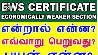 EWS என்றால் என்ன ? தமிழகத்தில் ஏன் இதை எதிர்க்கிறார்கள் ?EWSஆல் தமிழர்களுக்கு பயன்தான் தமிழர்குடிகளே