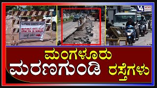 ಮಂಗಳೂರು  : ಮರಣಗುಂಡಿ ರಸ್ತೆಗಳು || V4 NEWS LIVE