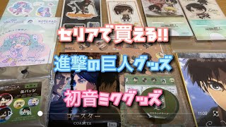 【オタ活】過去一良かった100円グッズ。セリアの進撃の巨人＆初音ミクグッズを紹介。サシャグッズを手にしてご満足の歩く花。ミカサ、エレン、ハンジ、リヴァイ、ジャン、アルミン。デザインペーパーも！