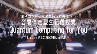 【誰でも量子コンピュータ！量子アルゴリズム編】Quantum Computing for You【第2回・9/16実施】