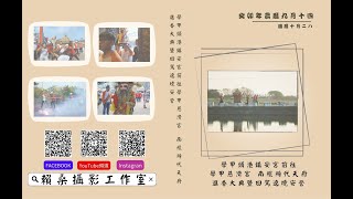 學甲頭港鎮安宮前往學甲慈濟宮 南鯤鯓代天府進香大典暨回駕遶境安營-正片