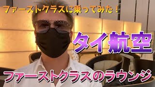 タイ航空のファーストクラスに乗ってきた！前編　ロイヤルシルクのラウンジで個室でくつろげた