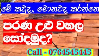 පරණ උළු වහල පිරිසිදු කිරීම. Old Tile Roof pressure washer cleaning. Call Now - 0764545445