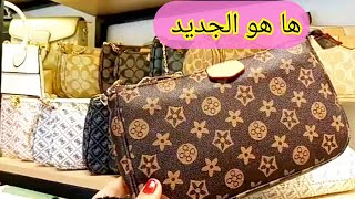 📢الجديد في الحقائب النسائية🔥آخر موديل فصيكان للي في المحلات💥 تألقي بأجمل حقيبة يد و أحذية آخر صيحة