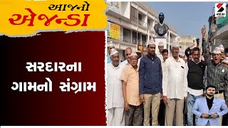 આજનો એજન્ડા | સરદારના ગામનો સંગ્રામ | sardar vallabhbhai patel