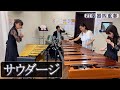 【打楽器4重奏】「サウダージ / ポルノグラフィティ」