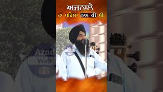 ਅਜਨਾਲੇ ਦਾ ਪਹਿਲਾ ਨਾਮ ਕੀ ਸੀ Ajnala Dhadi Gurpartap Singh Padam | Azad Web Tv